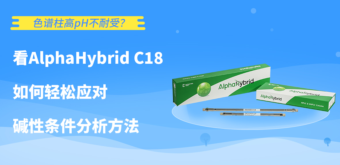色譜柱高pH不耐受？看AlphaHybrid C18如何輕松應對堿性條件分析方法