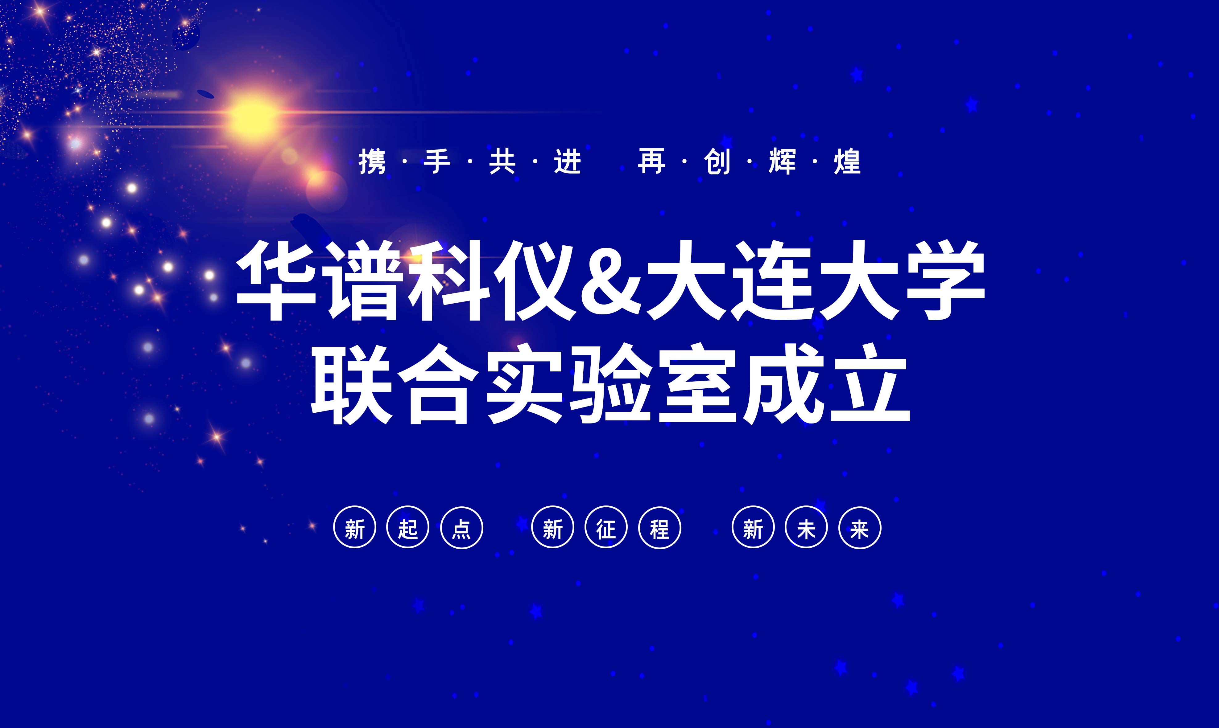 華譜科儀-大連大學聯合實驗室成立！
