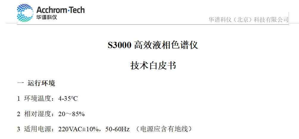 S3000 液相色譜儀技術(shù)參數(shù)白皮書(shū)_配置B